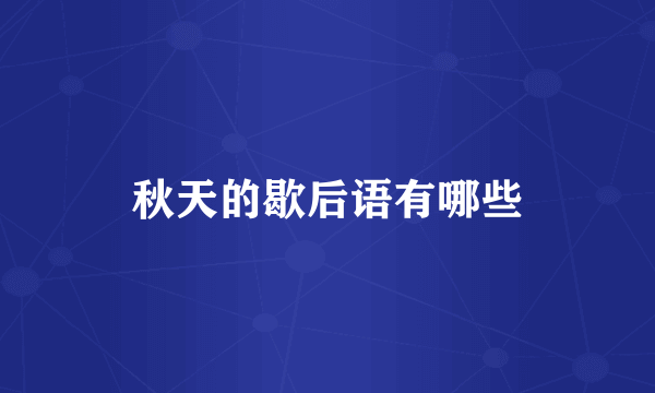 秋天的歇后语有哪些