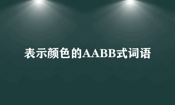 表示颜色的AABB式词语