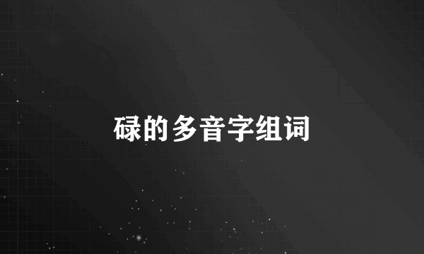 碌的多音字组词