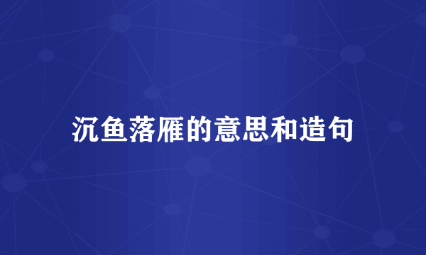 沉鱼落雁的意思和造句
