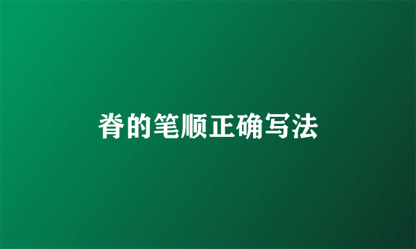 脊的笔顺正确写法