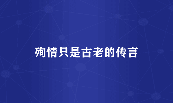 殉情只是古老的传言