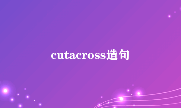 cutacross造句
