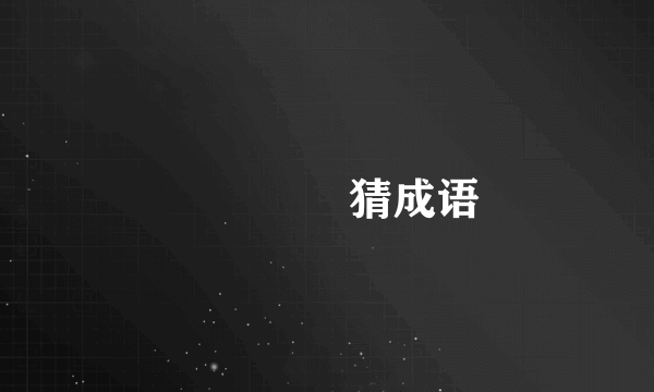 👆👇🧧📳猜成语