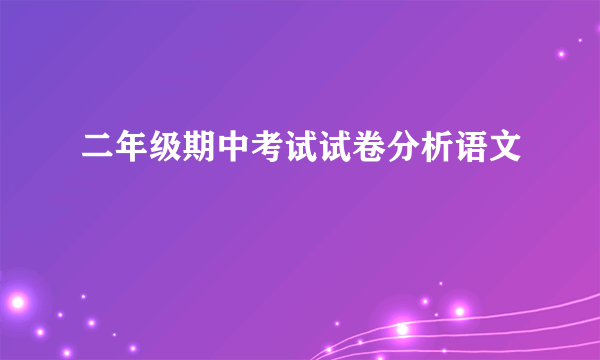 二年级期中考试试卷分析语文
