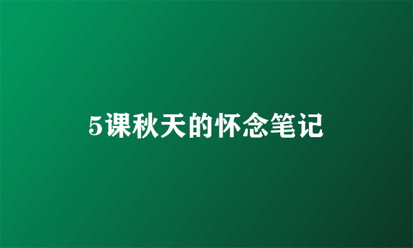 5课秋天的怀念笔记