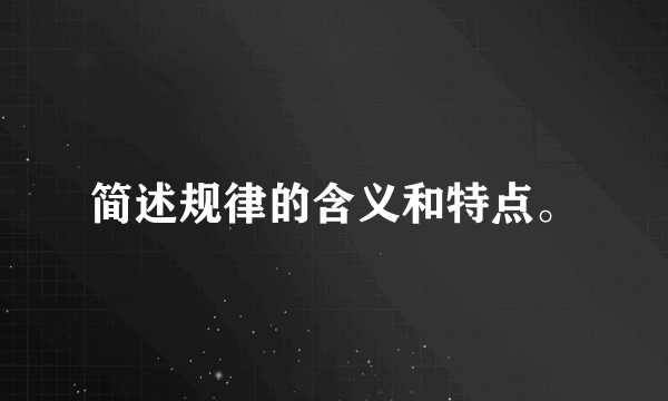简述规律的含义和特点。