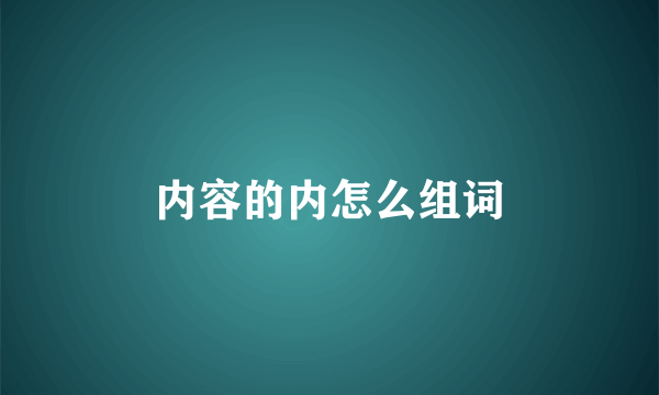 内容的内怎么组词