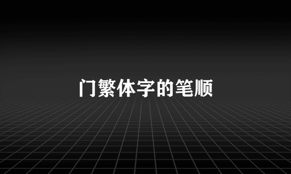 门繁体字的笔顺