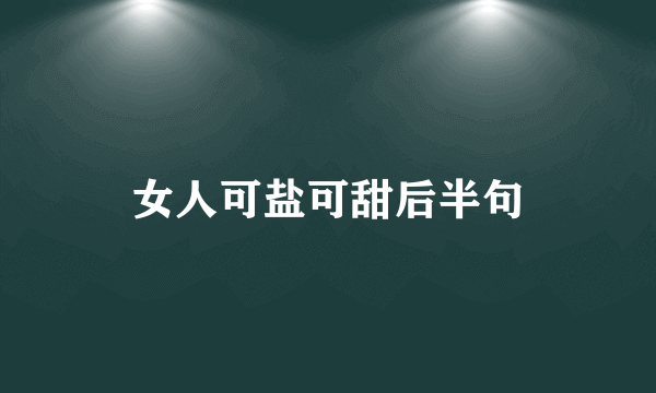 女人可盐可甜后半句