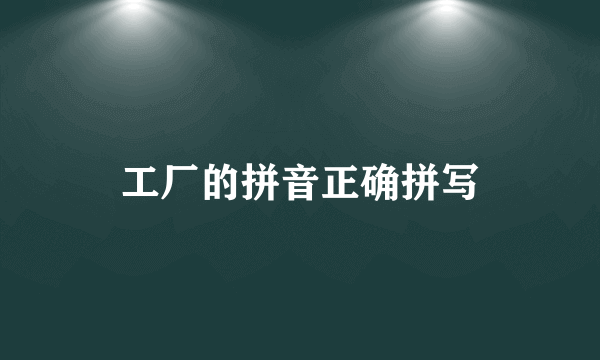 工厂的拼音正确拼写