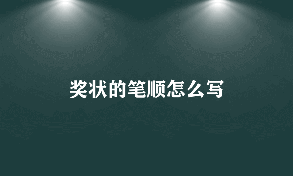 奖状的笔顺怎么写