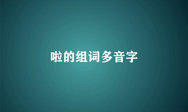 啦的组词多音字