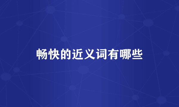 畅快的近义词有哪些