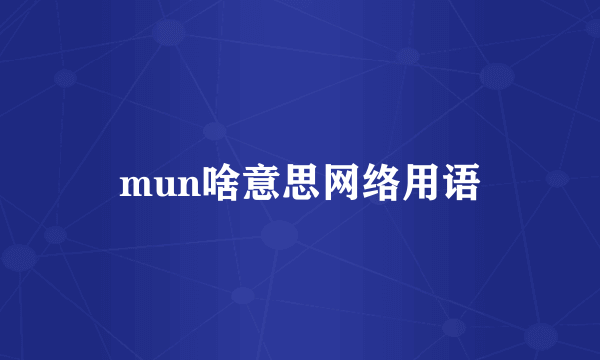 mun啥意思网络用语