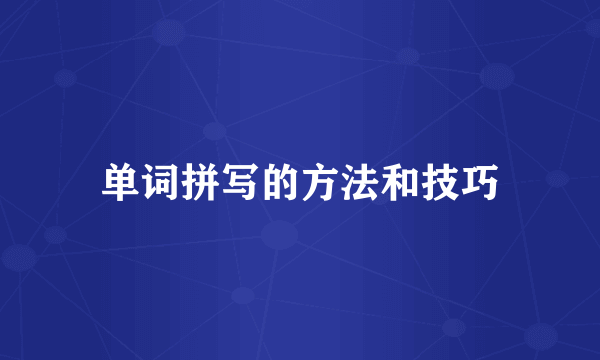 单词拼写的方法和技巧