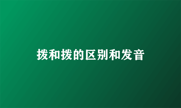 拨和拨的区别和发音