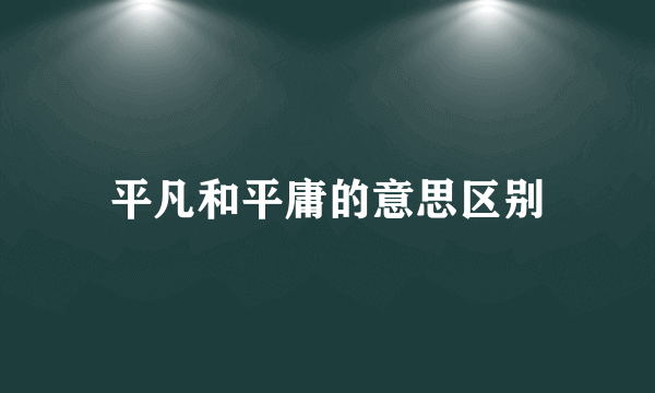 平凡和平庸的意思区别