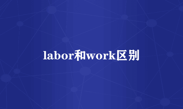 labor和work区别