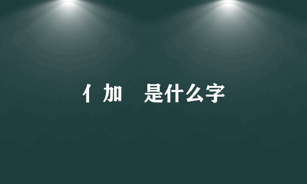 亻加㠯是什么字