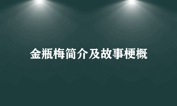 金瓶梅简介及故事梗概