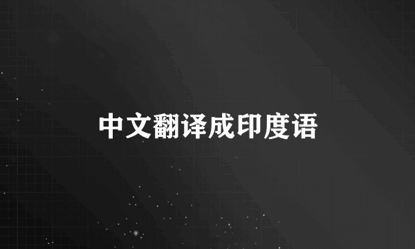 中文翻译成印度语