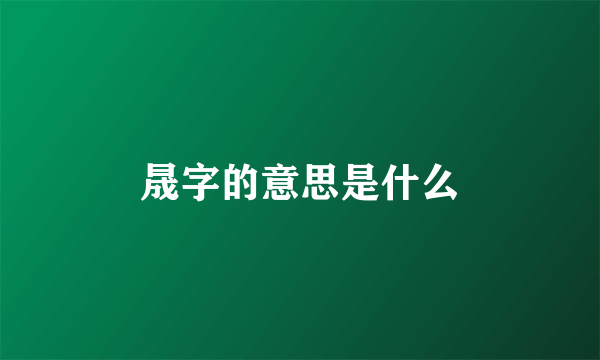 晟字的意思是什么