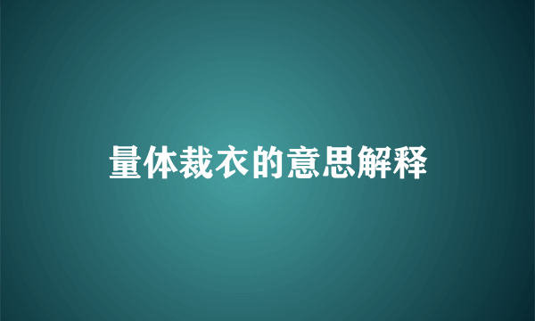 量体裁衣的意思解释