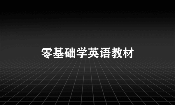 零基础学英语教材