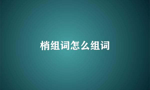 梢组词怎么组词