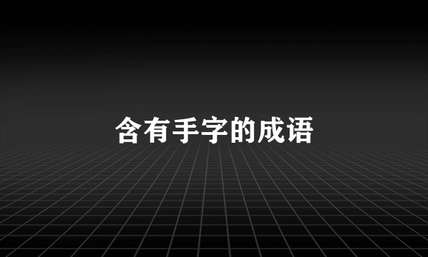 含有手字的成语