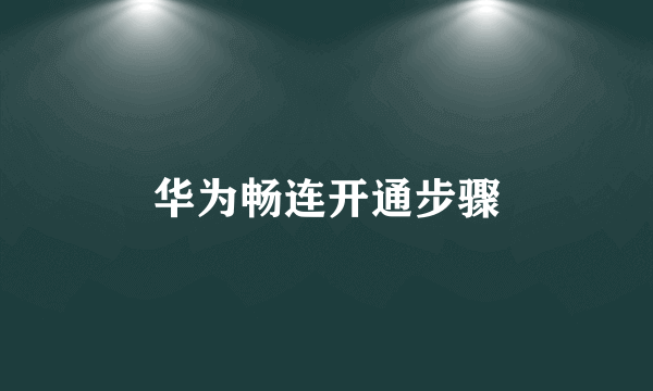 华为畅连开通步骤