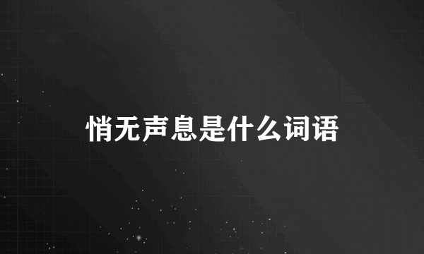 悄无声息是什么词语