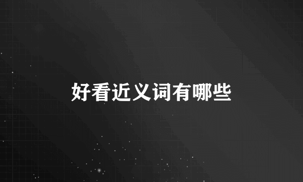 好看近义词有哪些