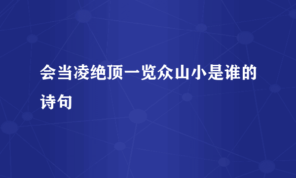 会当凌绝顶一览众山小是谁的诗句