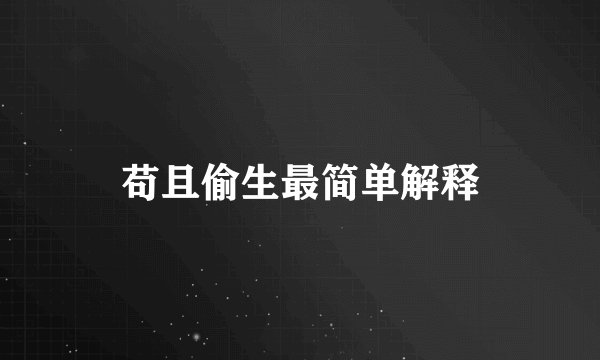 苟且偷生最简单解释