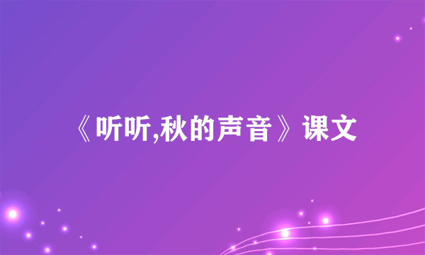 《听听,秋的声音》课文