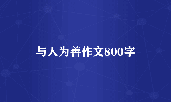 与人为善作文800字