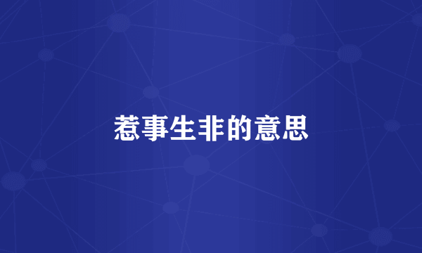 惹事生非的意思