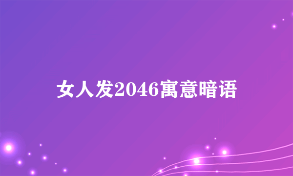 女人发2046寓意暗语