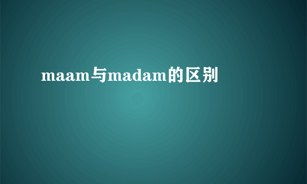 maam与madam的区别