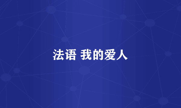 法语 我的爱人