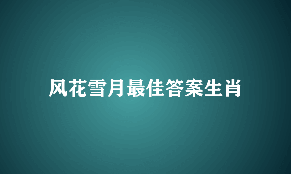 风花雪月最佳答案生肖
