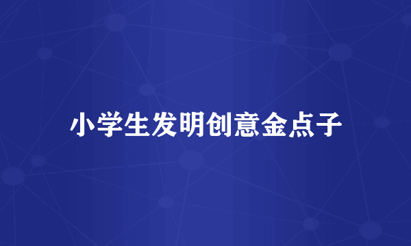 小学生发明创意金点子