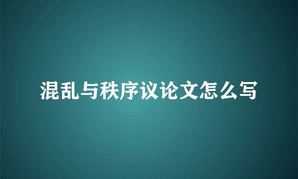 混乱与秩序议论文怎么写
