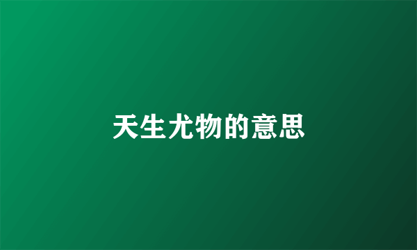 天生尤物的意思