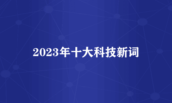 2023年十大科技新词