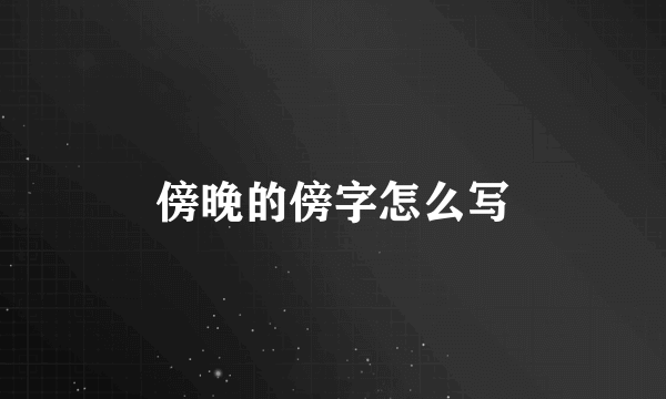 傍晚的傍字怎么写