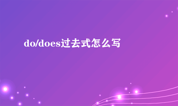 do/does过去式怎么写