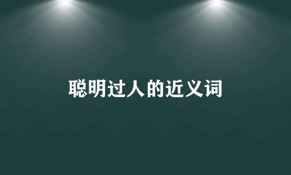 聪明过人的近义词